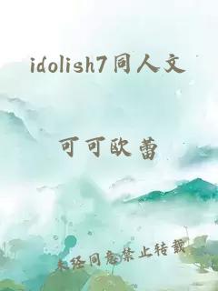 idolish7同人文