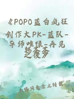 《POPO蓝白疯狂创作大PK_蓝队_导师唯绿_再见之後》